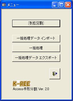 K-REE Access手形分割 メニュー画面