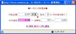 K-REE JS内税電卓